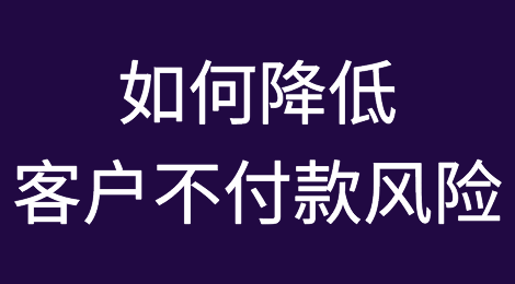 如何将客户不付款的风险降至最低