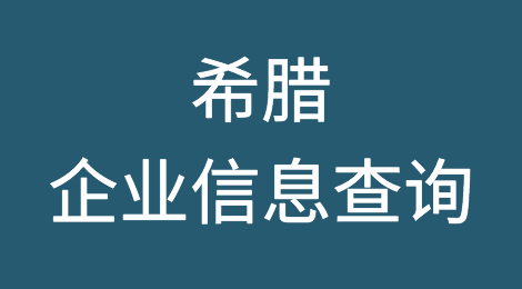 如何在线查询希腊企业的信息丨希腊企业注册登记信息查询的方法