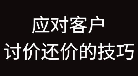 如何有效应对国外客户的讨价还价，干货技巧来了~