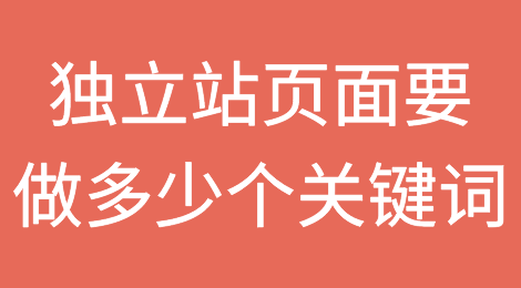 一个独立站页面应该做多少个关键词？