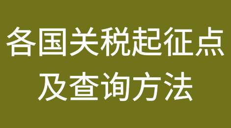 世界各国关税起征点及查询方法