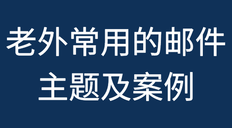 外贸人常用和喜欢的写邮件主题的方法及案例