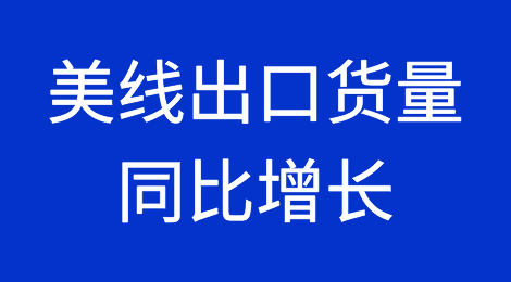 美线出口货量在连跌13个月之后，首次录得同比增长…