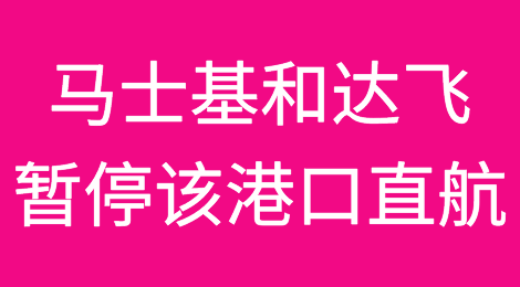 马士基和达飞：暂停该港口直航
