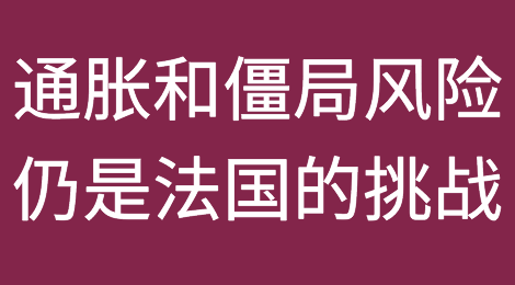 通货膨胀和僵局风险仍是法国政府面临的挑战