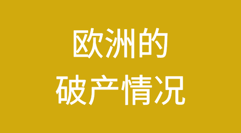 欧洲的破产情况最早将于明年年底才会趋于平稳