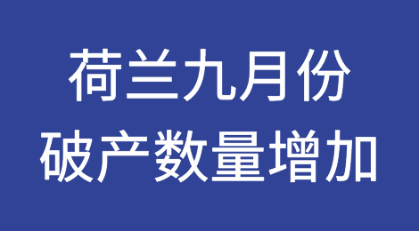 荷兰九月份破产数量增加