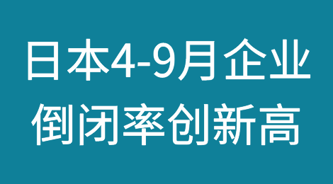 日本4-9月企业倒闭率创8年新高