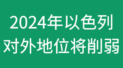 2024年以色列的对外地位将略有削弱