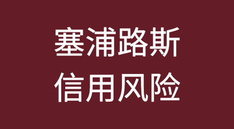 新战争给塞浦路斯带来信用风险