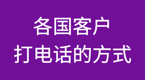不同国家和地区的客户，打电话的方式有何不同？
