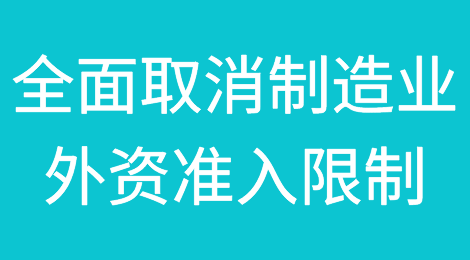 定调！中国将全面取消制造业领域外资准入限制措施