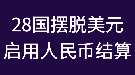 28国摆脱美元启用人民币结算，千吨黄金抵华，耶伦：美元大受影响