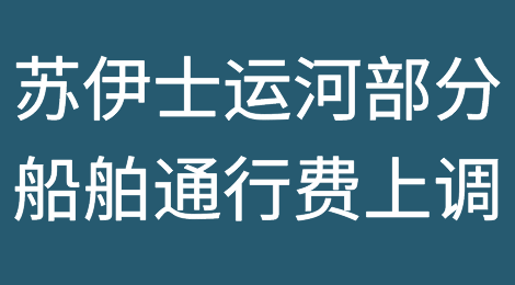 苏伊士运河：部分船舶通行费上调15%