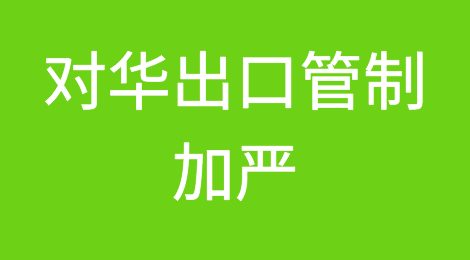 美国对华限制升级，继续无底线