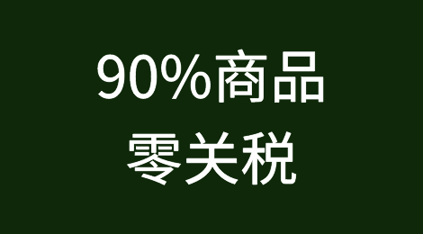 塞尔维亚：中塞贸易，90%商品将零关税！