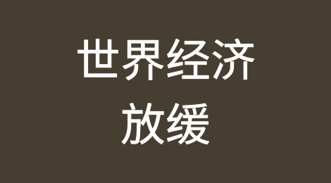 由于世界经济放缓，世贸组织将 2023 年贸易增长预期下调一半以上
