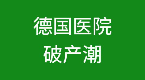 德国医院破产潮