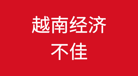 越南经济预期表现不佳