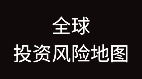 全球各个国家或地区投资风险地图