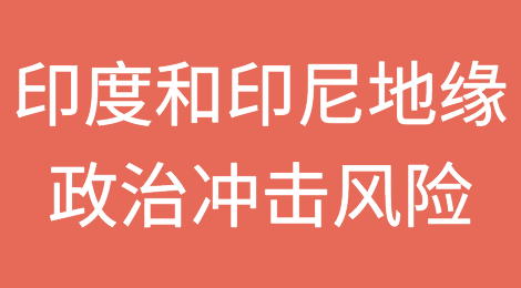 印度和印度尼西亚面临地缘政治冲击的最大风险