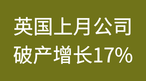 英国上月公司破产增长17%
