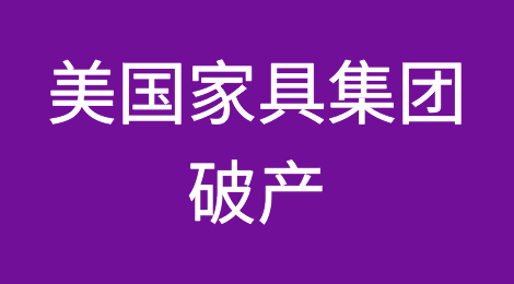 美国家具集团破产，越南企业风雨飘摇