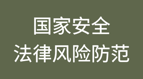 对美数据被动出境场景分析与次生国家安全法律风险防范