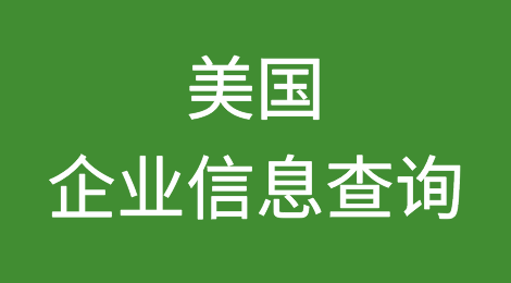 如何在线查询美国企业的信息丨美国企业注册登记信息查询的方法