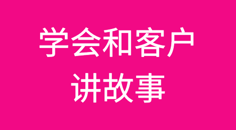 实战分享：学会和客户讲故事
