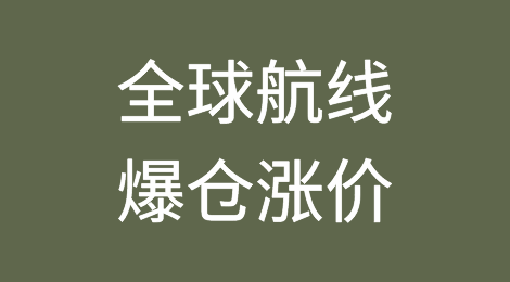 揭秘全球航线爆仓涨价背后不为人知的“秘密”