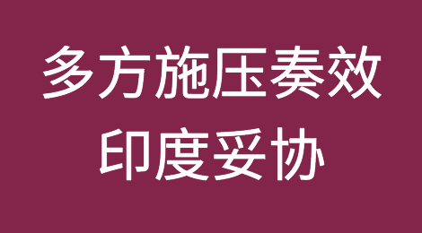 多方施压奏效，印度妥协