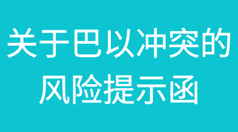 人保财险信用保证保险：关于巴以冲突的风险提示函