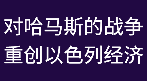 与哈马斯的战争对以色列造成“严重的经济打击”