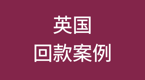 催全球成功追回英国UK客户拖欠的货款