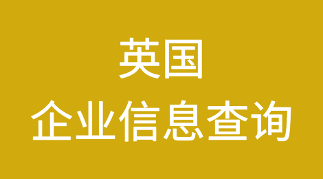 如何在线查询英国企业的信息丨英国企业注册登记信息查询的方法