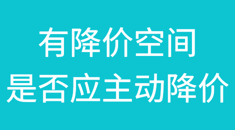 产品还有降价空间，有没有必要主动降价？