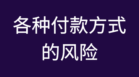 外贸风险管控：详解不同付款方式的风险