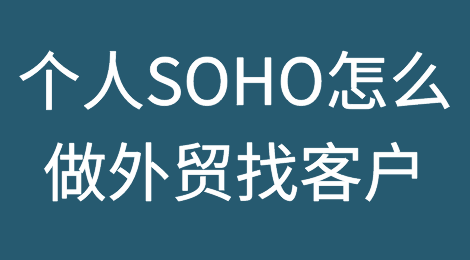个人SOHO怎么做外贸？怎么找客户？