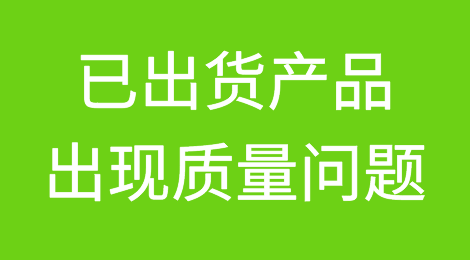 已出货产品出现质量问题，客户说要告我，该怎么办？