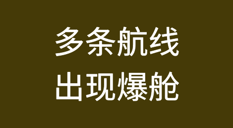 全球闲置运力破百万箱，美西运价回升！多条航线出现爆舱现象？