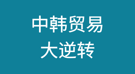 中韩贸易大逆转，发生了什么？