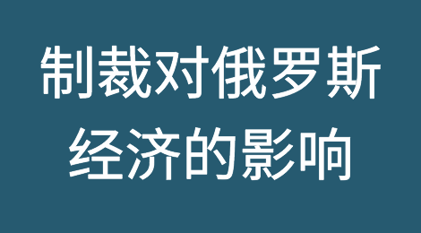 制裁对俄罗斯经济的影响