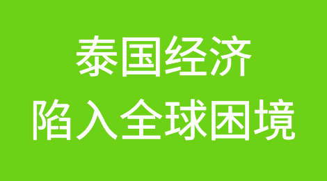 以色列-哈马斯紧张局势加剧物价上涨担忧，泰国经济陷入全球困境
