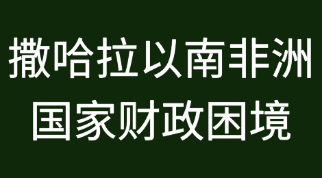 债务紧缩使撒哈拉以南非洲国家政府陷入财政困境