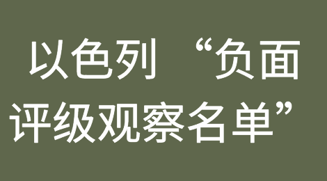 惠誉将以色列列入 “负面评级观察名单”