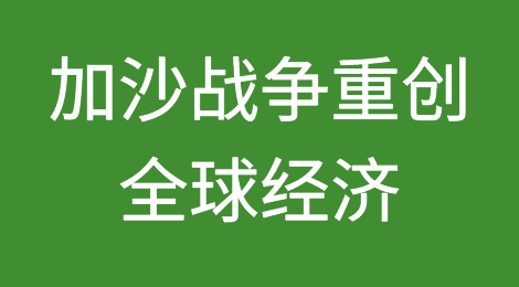 加沙战争可能使全球经济损失1万亿美元