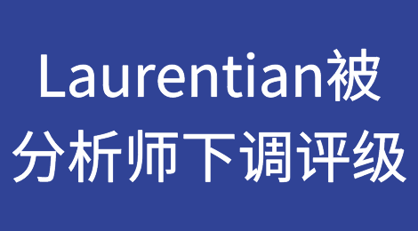 Laurentian银行因信用风险被分析师下调评级而下跌