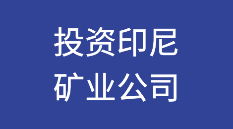 投前与投后视野：外商投资印尼矿业公司的法定撤资制度