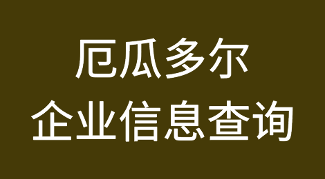 如何在线查询厄瓜多尔企业的信息丨厄瓜多尔企业注册登记信息查询的方法